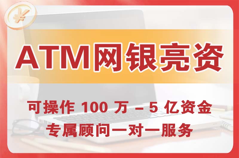 兴义ATM机、网银亮资显账